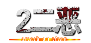 ２二恶 (attack on titan)