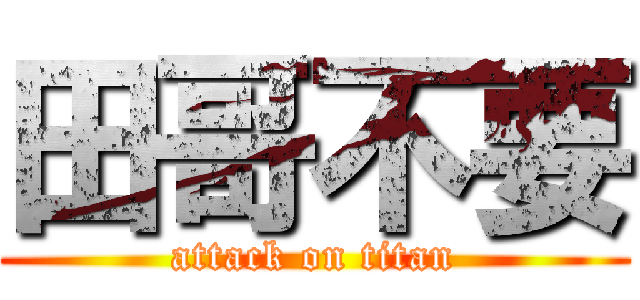 田哥不要 (attack on titan)