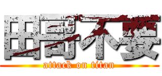 田哥不要 (attack on titan)