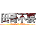 田哥不要 (attack on titan)