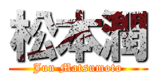 松本潤 (Jun Matsumoto)