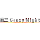 業三 Ｃｒａｚｙ Ｎｉｇｈｔ (attack on titan)