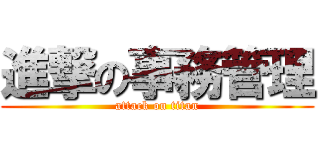 進撃の事務管理 (attack on titan)
