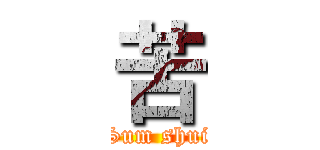 苦 (Sum shui)