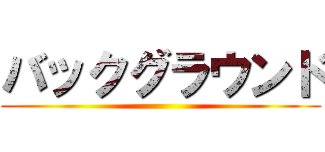 バックグラウンド ()