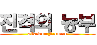 진격의 농부 (attack on Farmaer)