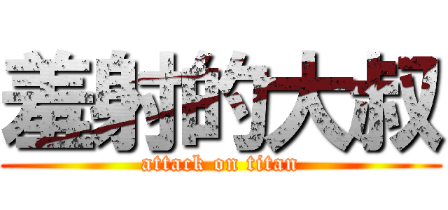 羞射的大叔 (attack on titan)