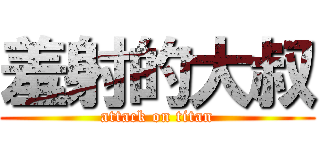 羞射的大叔 (attack on titan)