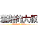 羞射的大叔 (attack on titan)