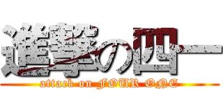 進撃の四一 (attack on FOUR ONE)