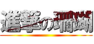 進撃の珊瑚 ()