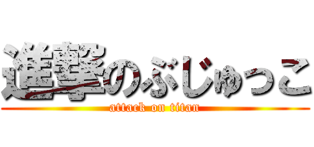 進撃のぶじゅっこ (attack on titan)