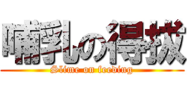 哺乳の得拔 (Slime on feeding)