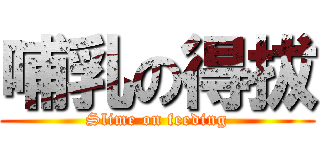 哺乳の得拔 (Slime on feeding)