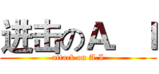 进击のＡ．Ｉ (attack on A.I)