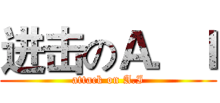 进击のＡ．Ｉ (attack on A.I)