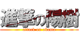 進撃の陽樹 (attack on okama)