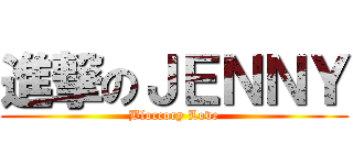 進撃のＪＥＮＮＹ (Bloccory Love)