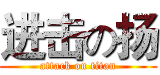 进击の扬 (attack on titan)