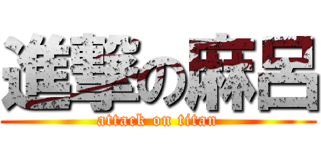 進撃の麻呂 (attack on titan)