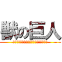 獣の巨人 (なちまたまたまたまみやなたまやなたあか)