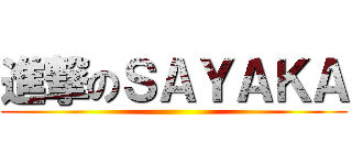 進撃のＳＡＹＡＫＡ ()
