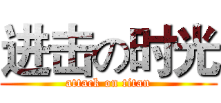 进击の时光 (attack on titan)