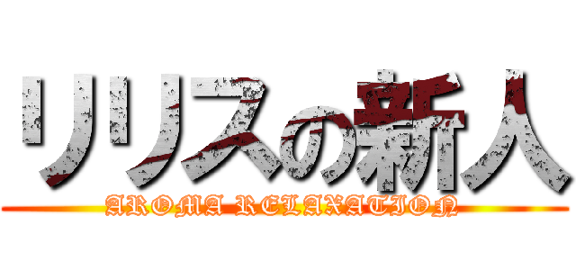 リリスの新人 (AROMA RELAXATION)