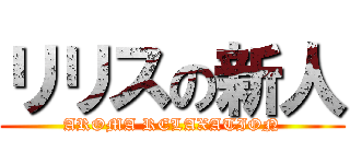 リリスの新人 (AROMA RELAXATION)