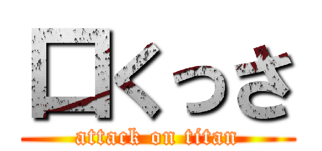 口くっさ (attack on titan)