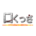 口くっさ (attack on titan)