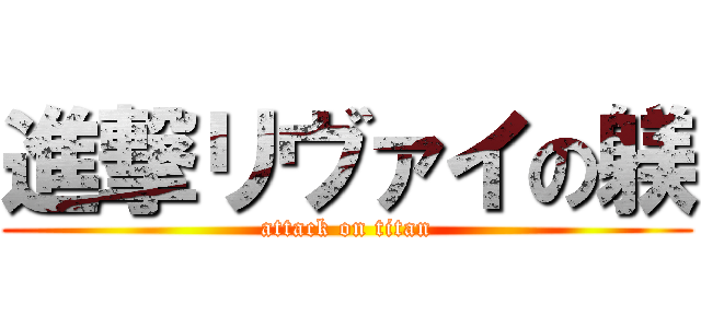 進撃リヴァイの躾 (attack on titan)