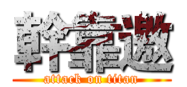 幹靠邀 (attack on titan)