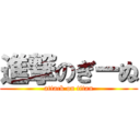 進撃のぎーぬ (attack on titan)