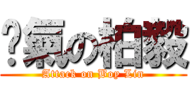 煞氣の柏毅 (Attack on Boy Lin)