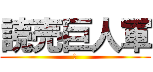 読売巨人軍 (た)