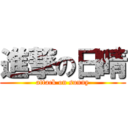 進撃の日晴 (attack on sunny)