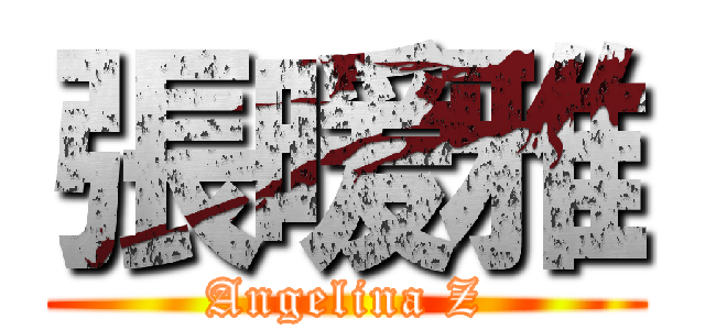 張暖雅 (Angelina Z)