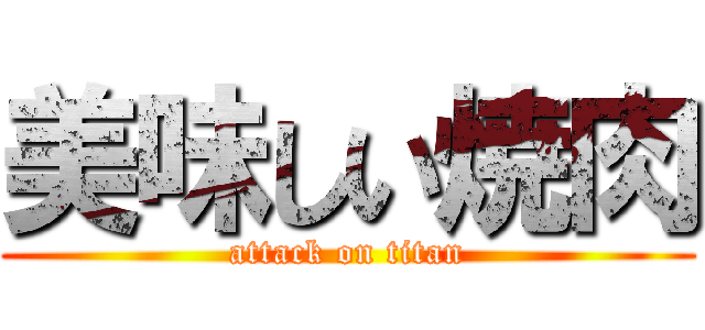 美味しい焼肉 (attack on titan)