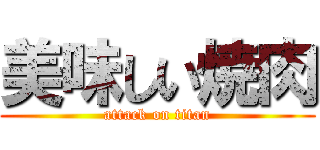 美味しい焼肉 (attack on titan)