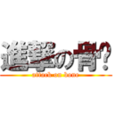 進撃の骨头 (attack on bone)