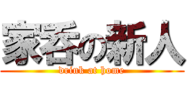 家呑の新人 (drink at home)