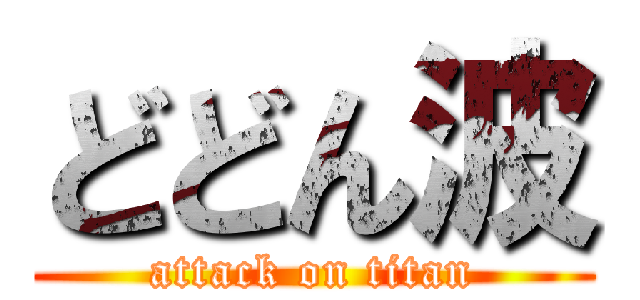 どどん波 (attack on titan)