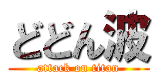 どどん波 (attack on titan)