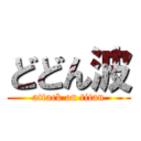 どどん波 (attack on titan)