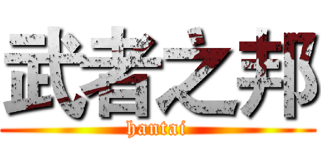 武者之邦 (hantai)
