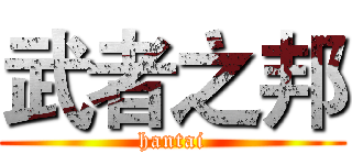 武者之邦 (hantai)