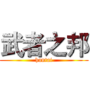 武者之邦 (hantai)