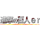 進撃の巨人ｅｒ (attack on titan)