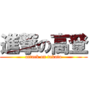 進撃の高登 (attack on takato)